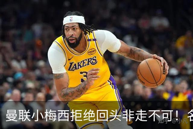 曼联小梅西拒绝回头非走不可！名宿怒斥红魔文化滑坡，负责人已辞职