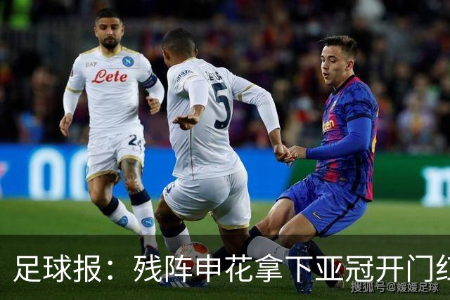 足球报：残阵申花拿下亚冠开门红，将士们对后续比赛多了期待