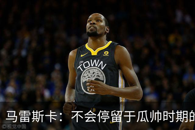 马雷斯卡：不会停留于瓜帅时期的成就 多库对桑德兰可能复出