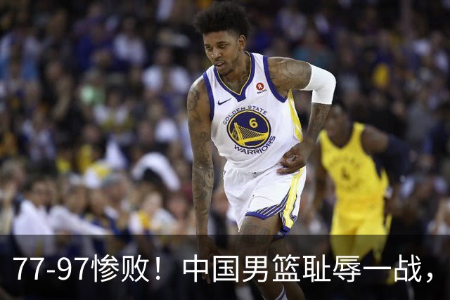 77-97惨败！中国男篮耻辱一战，无缘亚运会决赛，郭士强曝输球内情
